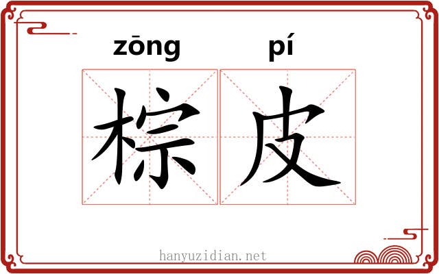 棕皮