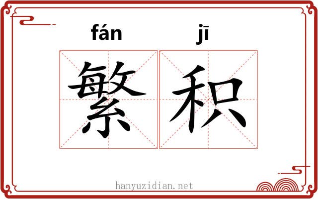 繁积