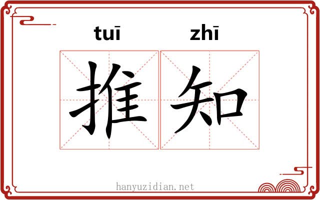 推知 推知