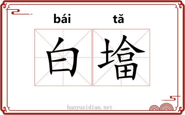 白墖