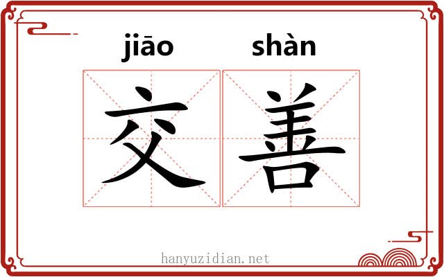 交善 交善