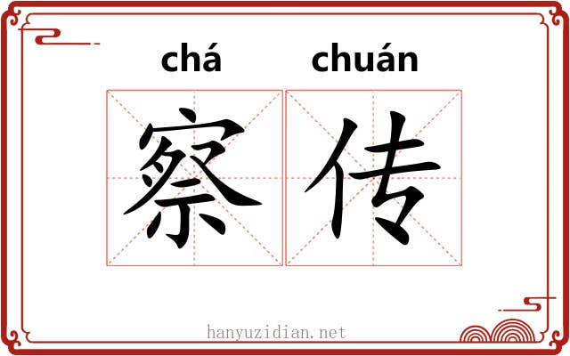 察传