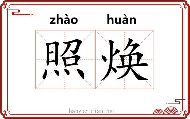 照焕