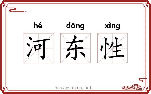 河东性 河东性