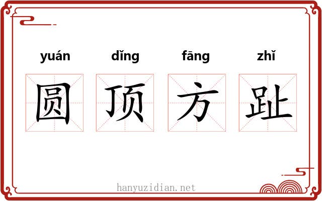 圆顶方趾 圆顶方趾
