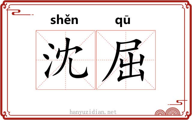 沈屈