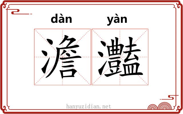 澹灎