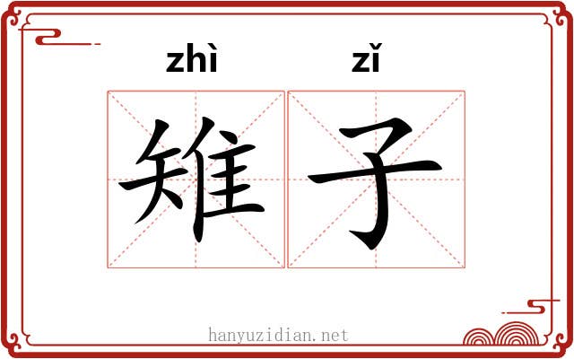 雉子 雉子