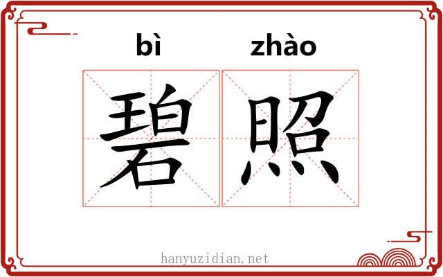 碧照