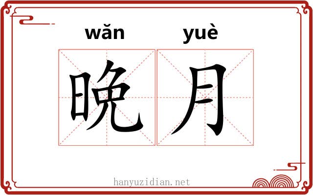 晩月