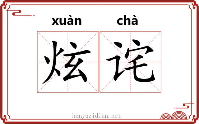 炫诧