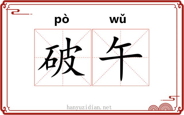 破午 破午