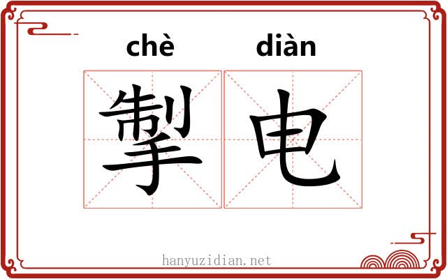 掣电