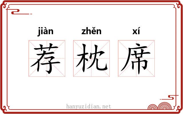 荐枕席 荐枕席