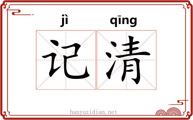 记清