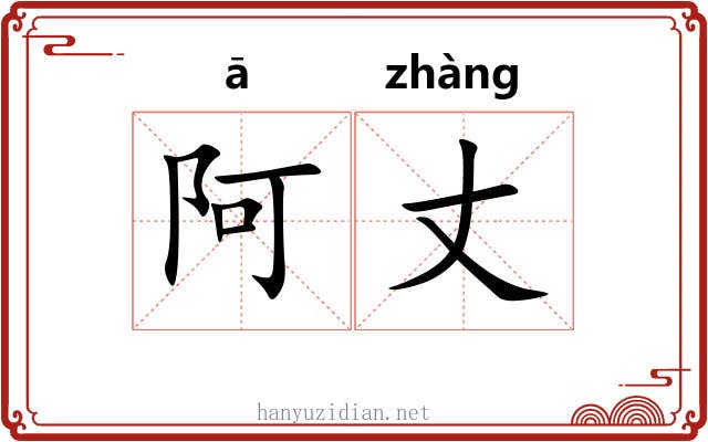 阿丈