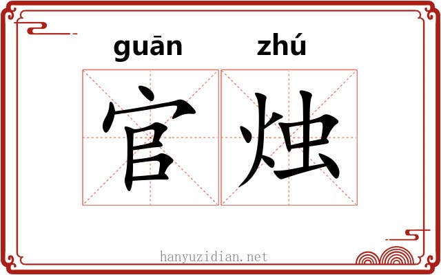 官烛