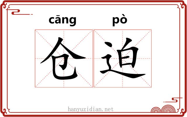 仓迫