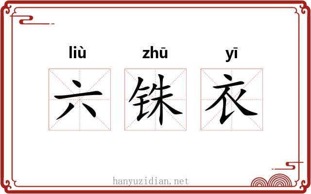 六铢衣 六铢衣