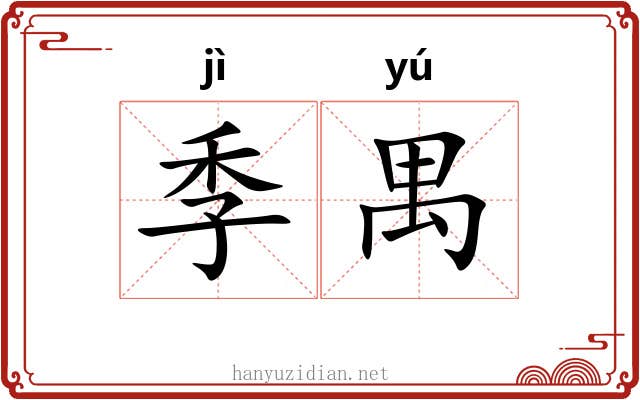 季禺