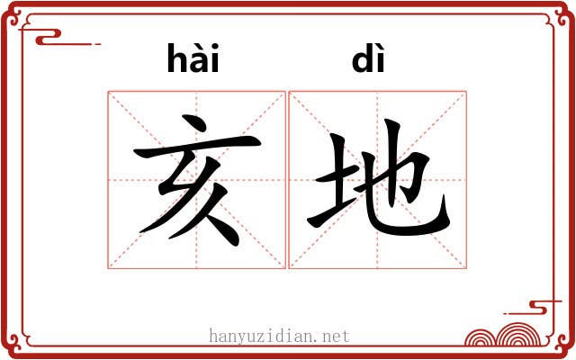 亥地