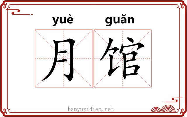 月馆