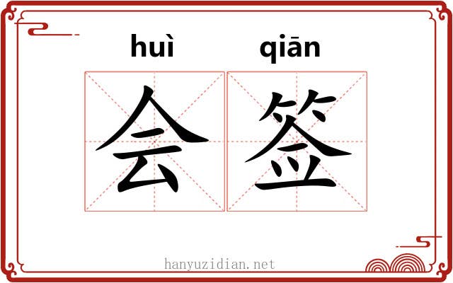 会签