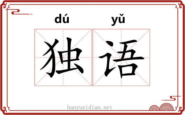 独语