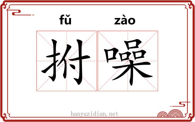 拊噪