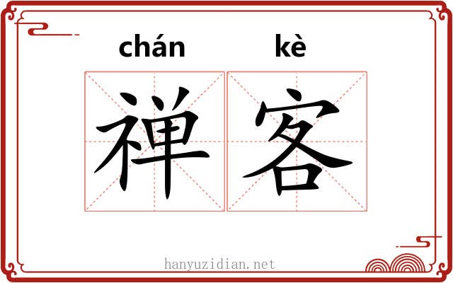 禅客 禅客
