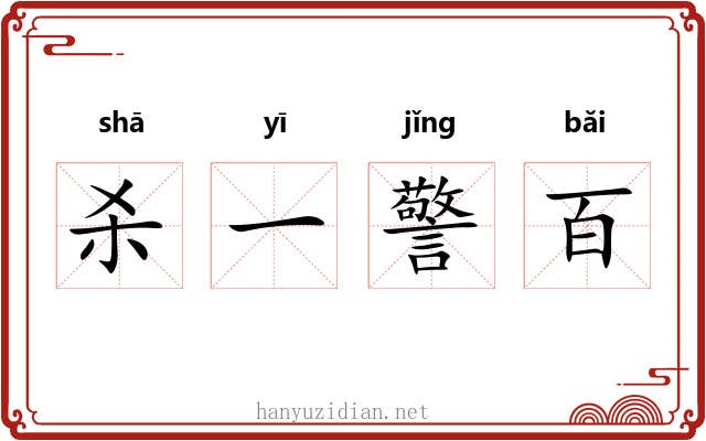 杀一警百 杀一警百