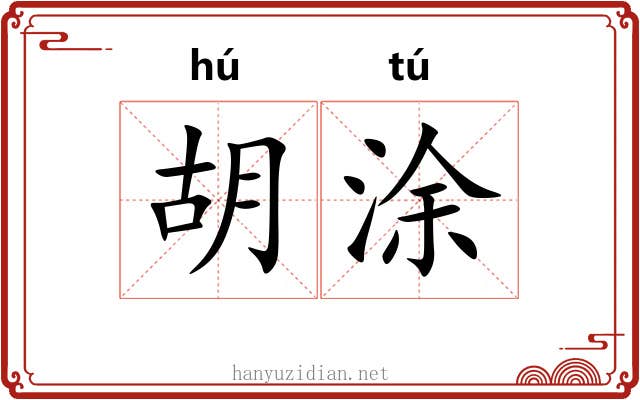 胡涂