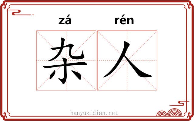 杂人