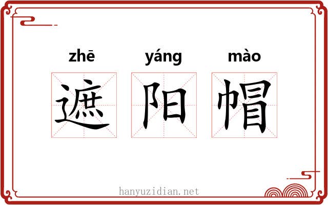 遮阳帽 遮阳帽