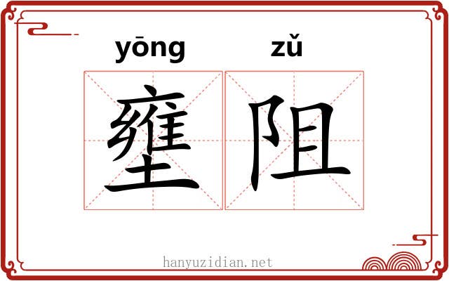 壅阻