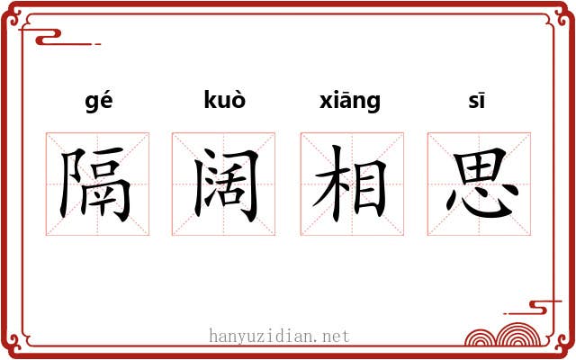 隔阔相思 隔阔相思