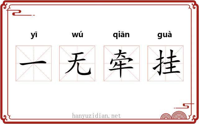 一无牵挂