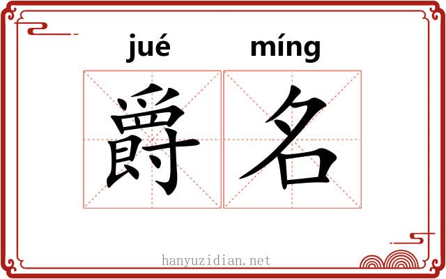 爵名 爵名
