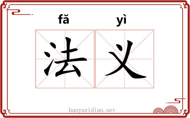 法义 法义