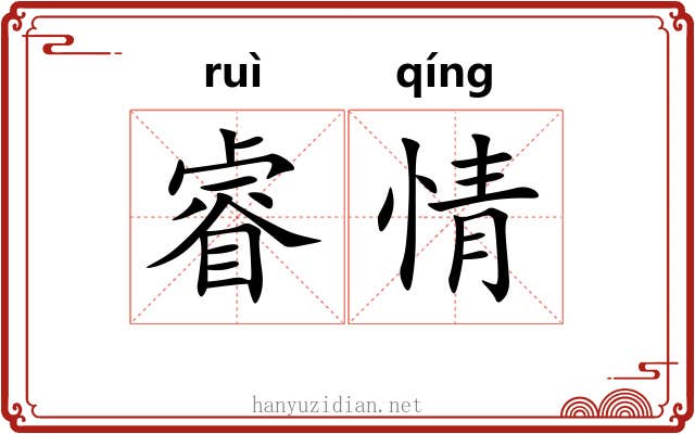 睿情