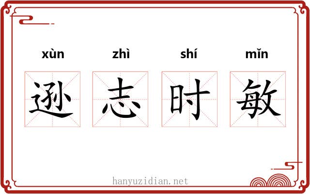 逊志时敏