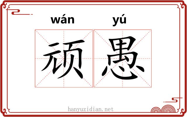 顽愚