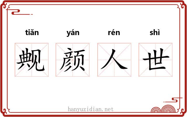 觍颜人世 觍颜人世