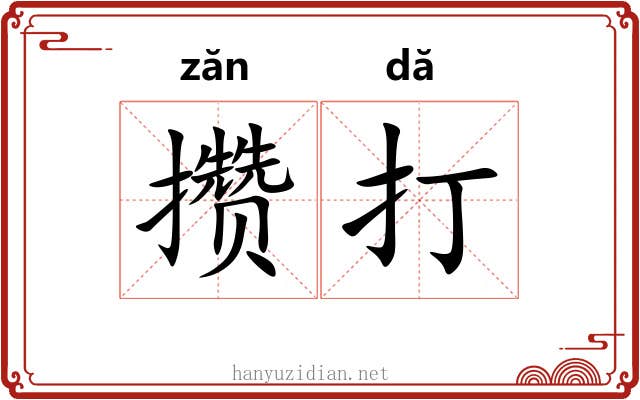 攒打 攒打