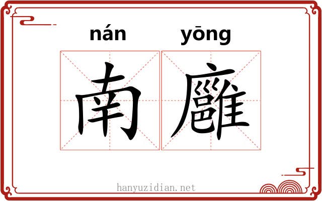 南廱