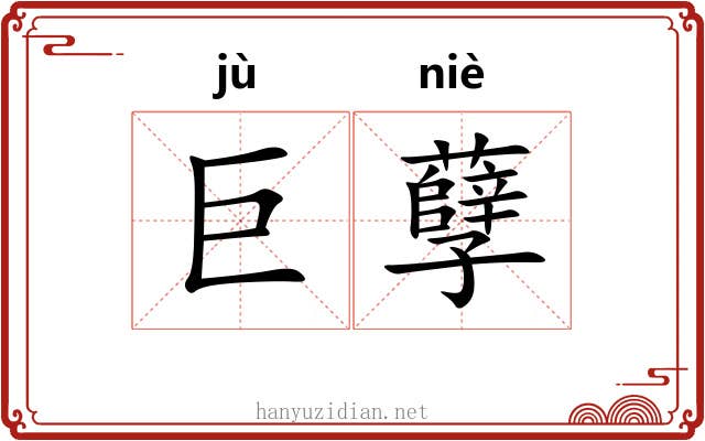 巨孽 巨孽