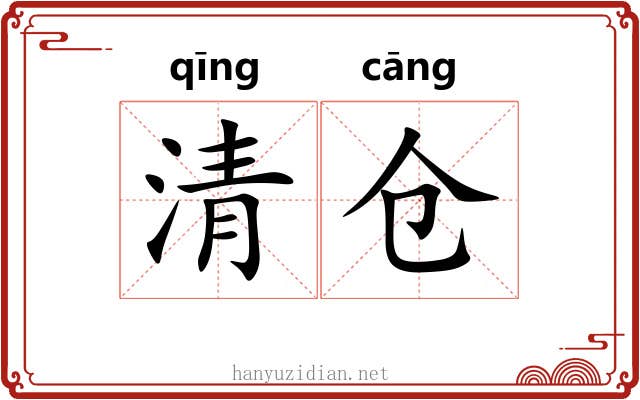 清仓