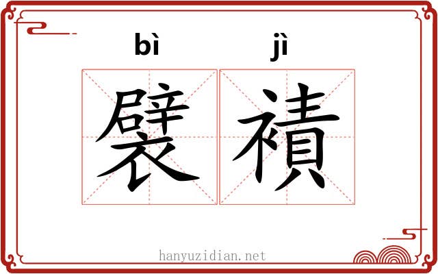 襞襀
