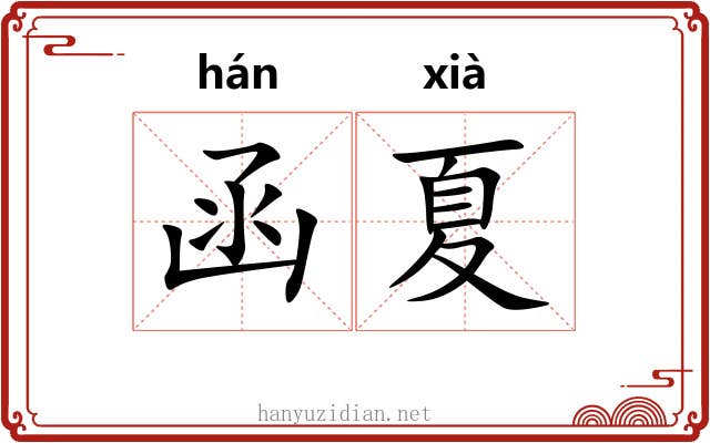 函夏