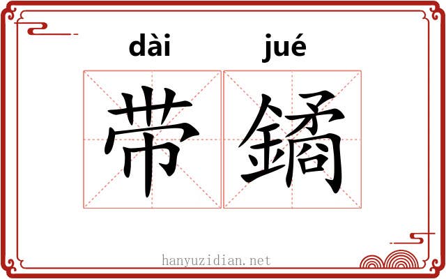 带鐍 带鐍